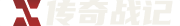 传奇战记
