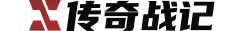 传奇战记