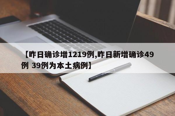 【昨日确诊增1219例,昨日新增确诊49例 39例为本土病例】