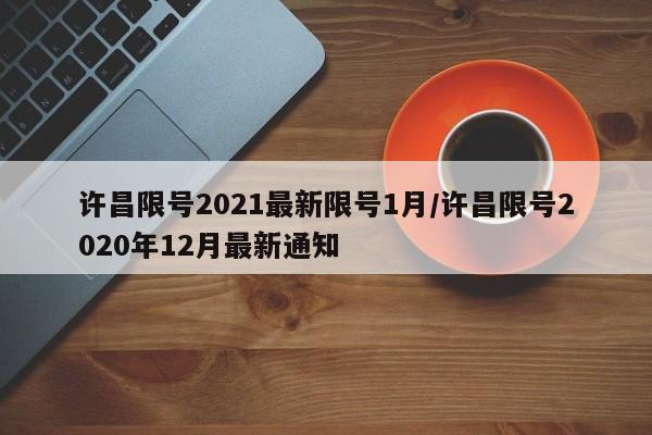 许昌限号2021最新限号1月/许昌限号2020年12月最新通知