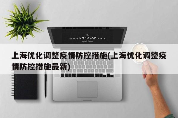 上海优化调整疫情防控措施(上海优化调整疫情防控措施最新)