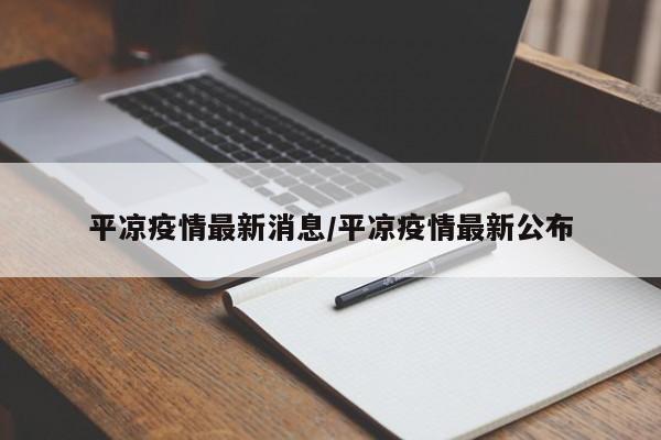 平凉疫情最新消息/平凉疫情最新公布