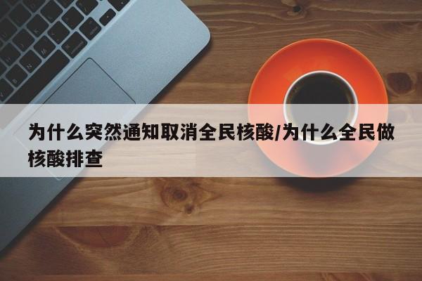 为什么突然通知取消全民核酸/为什么全民做核酸排查