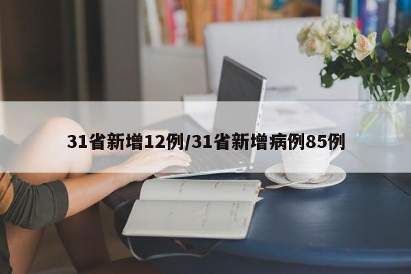 31省新增12例/31省新增病例85例