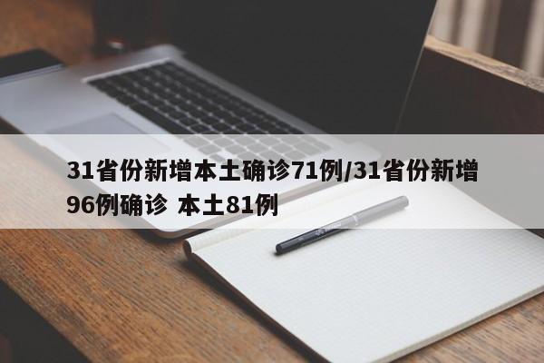 31省份新增本土确诊71例/31省份新增96例确诊 本土81例