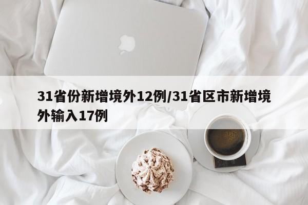 31省份新增境外12例/31省区市新增境外输入17例