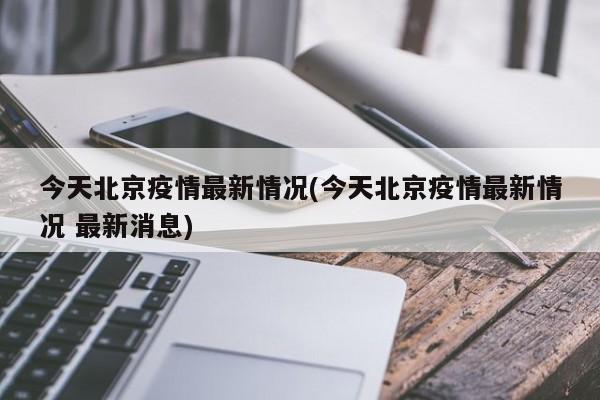 今天北京疫情最新情况(今天北京疫情最新情况 最新消息)
