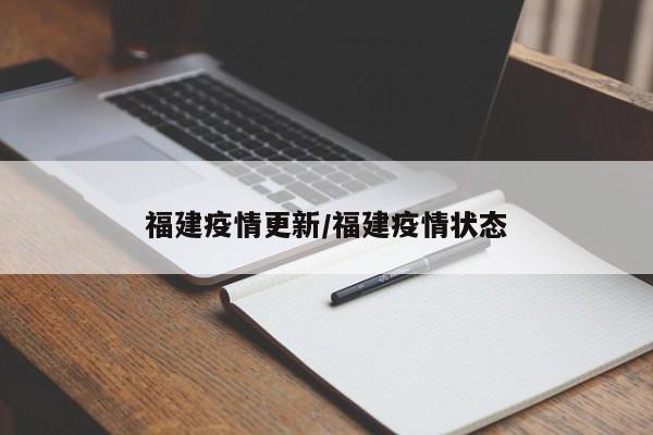 福建疫情更新/福建疫情状态