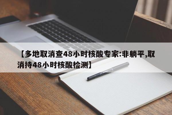 【多地取消查48小时核酸专家:非躺平,取消持48小时核酸检测】