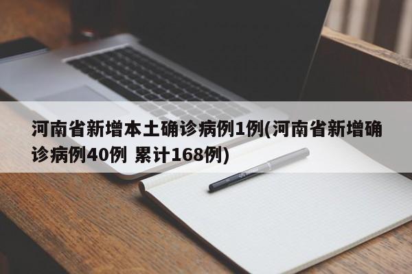 河南省新增本土确诊病例1例(河南省新增确诊病例40例 累计168例)
