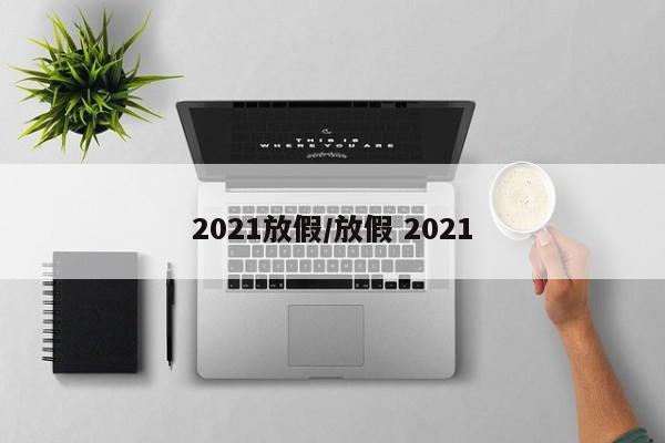2021放假/放假 2021
