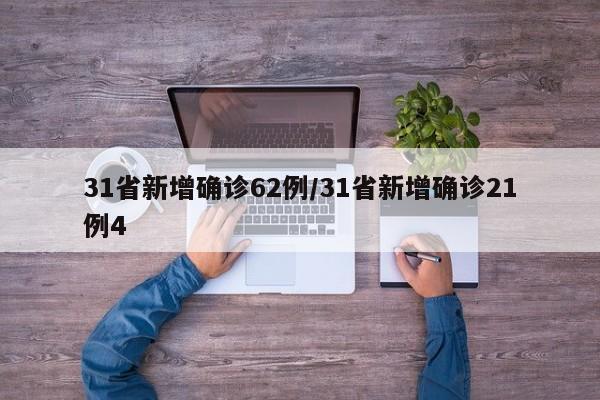 31省新增确诊62例/31省新增确诊21例4