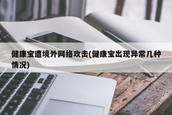 健康宝遭境外网络攻击(健康宝出现异常几种情况)