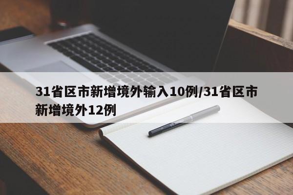 31省区市新增境外输入10例/31省区市新增境外12例