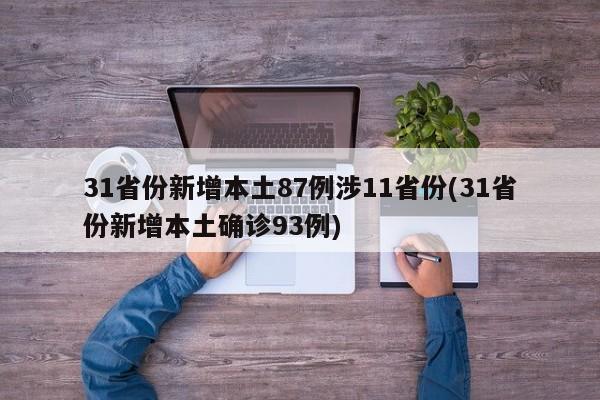 31省份新增本土87例涉11省份(31省份新增本土确诊93例)