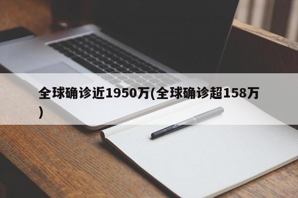 全球确诊近1950万(全球确诊超158万)