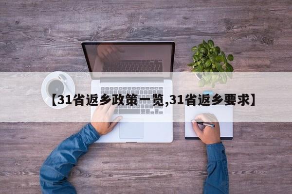 【31省返乡政策一览,31省返乡要求】