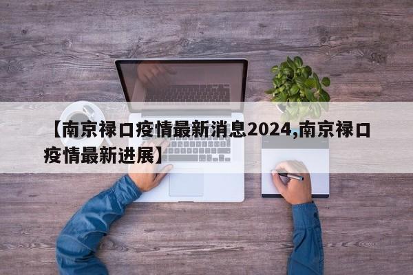 【南京禄口疫情最新消息2024,南京禄口疫情最新进展】