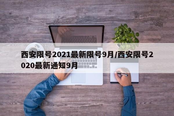 西安限号2021最新限号9月/西安限号2020最新通知9月