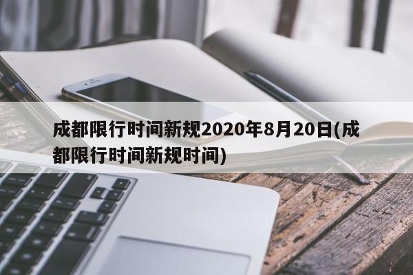 成都限行时间新规2020年8月20日(成都限行时间新规时间)