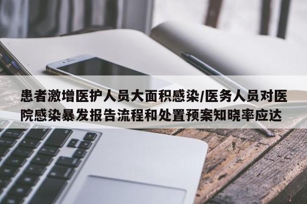 患者激增医护人员大面积感染/医务人员对医院感染暴发报告流程和处置预案知晓率应达