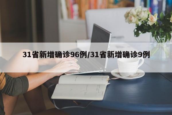 31省新增确诊96例/31省新增确诊9例