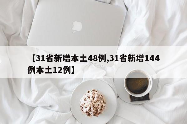 【31省新增本土48例,31省新增144例本土12例】