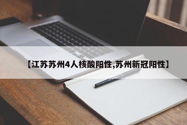 【江苏苏州4人核酸阳性,苏州新冠阳性】
