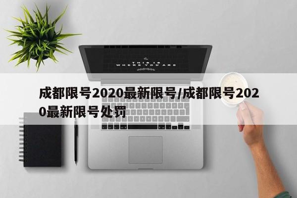 成都限号2020最新限号/成都限号2020最新限号处罚