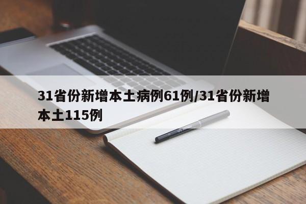 31省份新增本土病例61例/31省份新增本土115例