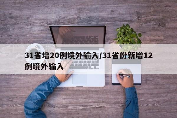 31省增20例境外输入/31省份新增12例境外输入