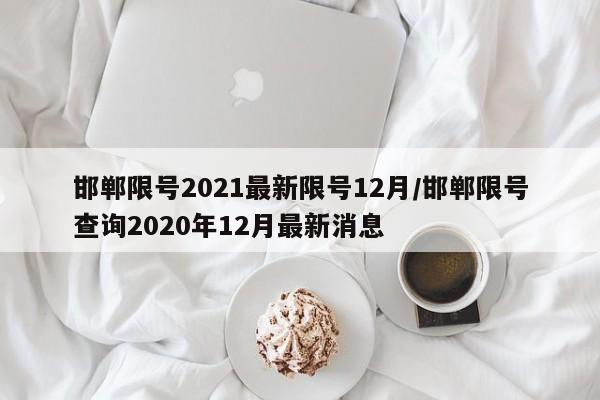 邯郸限号2021最新限号12月/邯郸限号查询2020年12月最新消息