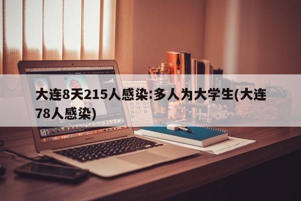 大连8天215人感染:多人为大学生(大连78人感染)