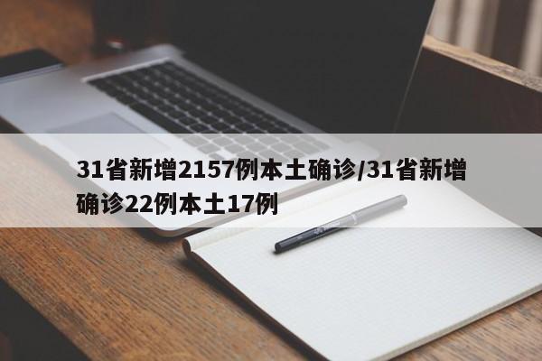 31省新增2157例本土确诊/31省新增确诊22例本土17例
