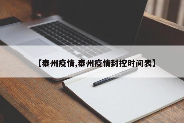 【泰州疫情,泰州疫情封控时间表】