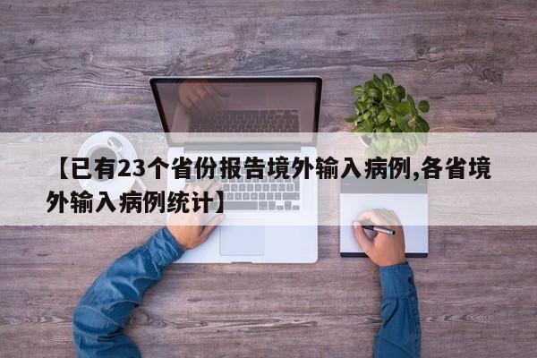 【已有23个省份报告境外输入病例,各省境外输入病例统计】