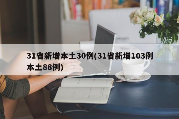 31省新增本土30例(31省新增103例本土88例)