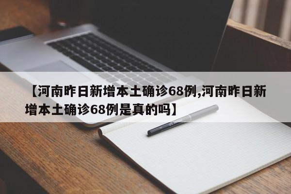 【河南昨日新增本土确诊68例,河南昨日新增本土确诊68例是真的吗】