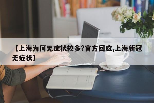 【上海为何无症状较多?官方回应,上海新冠无症状】