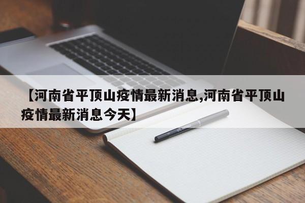 【河南省平顶山疫情最新消息,河南省平顶山疫情最新消息今天】