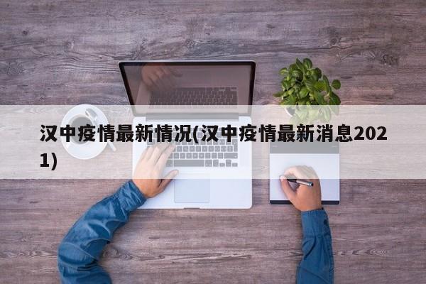 汉中疫情最新情况(汉中疫情最新消息2021)